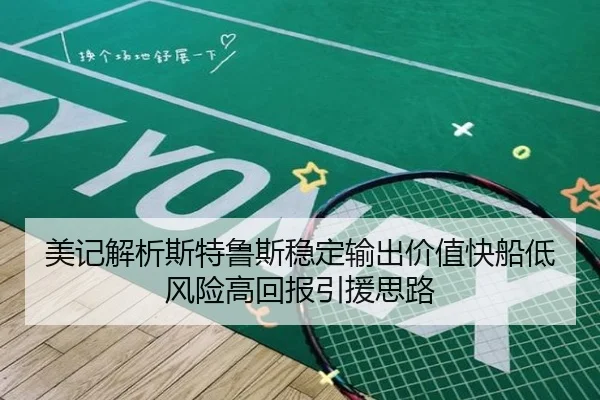 美记解析斯特鲁斯稳定输出价值快船低风险高回报引援思路