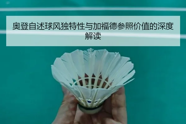 奥登自述球风独特性与加福德参照价值的深度解读